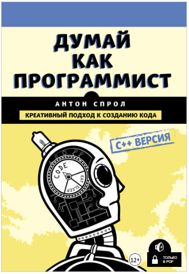 Думай как программист. Креативный подход к создани_0.png